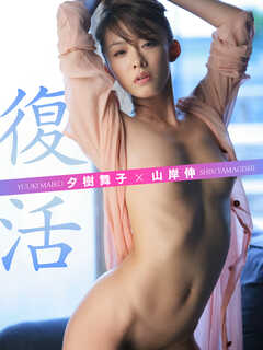 夕樹舞子「復活」