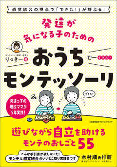 感覚統合の視点で「できた！」が増える！ 発達が気になる子のためのおうちモンテッソーリ