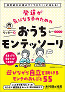 感覚統合の視点で「できた！」が増える！ 発達が気になる子のためのおうちモンテッソーリ