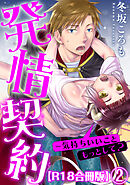 発情契約～気持ちいいこともっとして？R18合冊版2