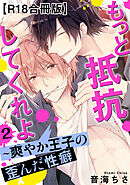 もっと抵抗してくれよ～爽やか王子の歪んだ性癖R18合冊版2