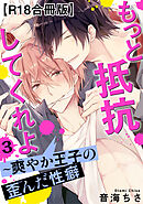 もっと抵抗してくれよ～爽やか王子の歪んだ性癖R18合冊版3