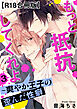 もっと抵抗してくれよ～爽やか王子の歪んだ性癖R18合冊版3
