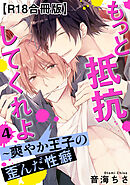 もっと抵抗してくれよ～爽やか王子の歪んだ性癖R18合冊版4