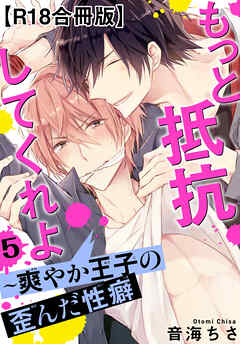 もっと抵抗してくれよ～爽やか王子の歪んだ性癖R18合冊版5