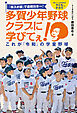 「卒スポ根」で連続日本一！ 多賀少年野球クラブに学びてぇ！ これが「令和」の学童野球
