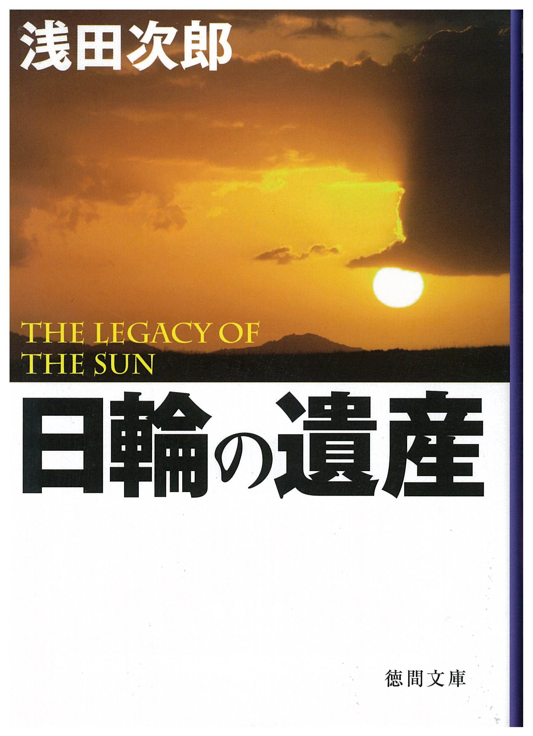 日輪の遺産 - 文学・小説