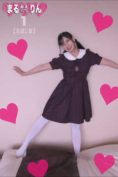 まるみえHOTEL　りん 1 【お試し版】