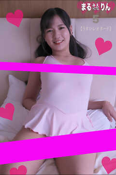 まるみえHOTEL　りん 5 【うすいレオタード】