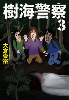 樹海警察（３）
