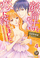 敵同士だけど恋に落ちました～腹黒貴公子の策略～【分冊版】4