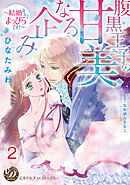 腹黒王子の甘美なる企み～結婚なんてまっぴらです！～【分冊版】2