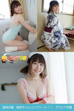 稲岡志織　稲岡ちゃんコンプリート！！　グラビア学園