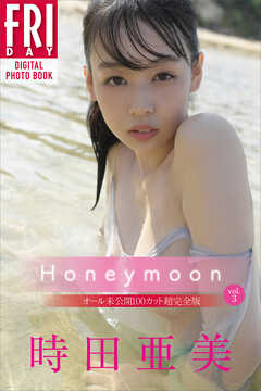 時田亜美 Ｈｏｎｅｙｍｏｏｎ ｖｏｌ．３ オール未公開１００カット超完全版 ＦＲＩＤＡＹデジタル写真集 - C-moreエンターテインメント/時田亜美  - 写真集・無料試し読みなら、電子書籍・コミックストア ブックライブ