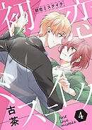 初恋ミステイク【分冊版】 4話