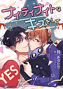 ナイティナイトなキスをして【分冊版】 3話