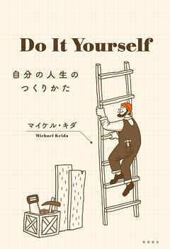 感想 ネタバレ Do It Yourself 自分の人生のつくりかたのレビュー 漫画 無料試し読みなら 電子書籍ストア ブックライブ