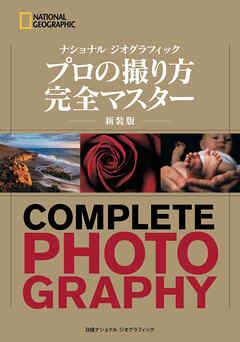 ナショナル ジオグラフィック　プロの撮り方 完全マスター 新装版