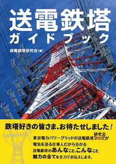 送電鉄塔ガイドブック