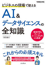 ビジネスの現場で使えるAI&データサイエンスの全知識