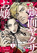 お嬢（処女）と強面ヤクザ～組長公認！？ 極道えっちは激しいがすぎる！～【分冊版】 1話