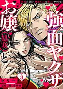 お嬢（処女）と強面ヤクザ～組長公認！？ 極道えっちは激しいがすぎる！～【分冊版】 3話