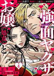 お嬢（処女）と強面ヤクザ～組長公認！？ 極道えっちは激しいがすぎる！～【分冊版】