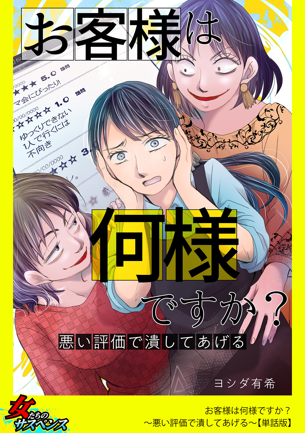 お客様は何様ですか？～悪い評価で潰してあげる～【単話版】 | ブックライブ