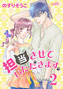 担当させていただきます。【合冊版】 2巻