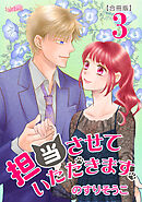 担当させていただきます。【合冊版】 3巻