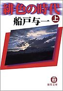 緋色の時代（上）