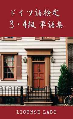 ドイツ語検定【独検】3・4級 単語集