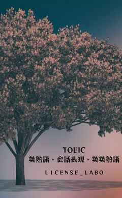 TOEIC 英熟語・会話表現・英英熟語