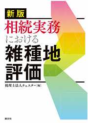 新版 相続実務における雑種地評価