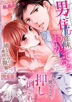 男と住む意味、わかってる？～幼なじみの理性が限界【完全版】１