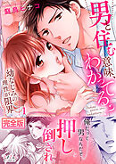 男と住む意味、わかってる？～幼なじみの理性が限界【完全版】１