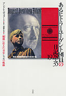 あるヒトラーユーゲント団員の日記 1928-35：「総統に仕えた」青年シャルの軌跡