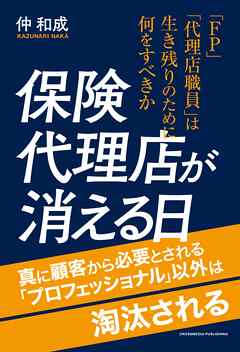 保険代理店が消える日