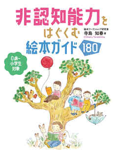 非認知能力をはぐくむ絵本ガイド180