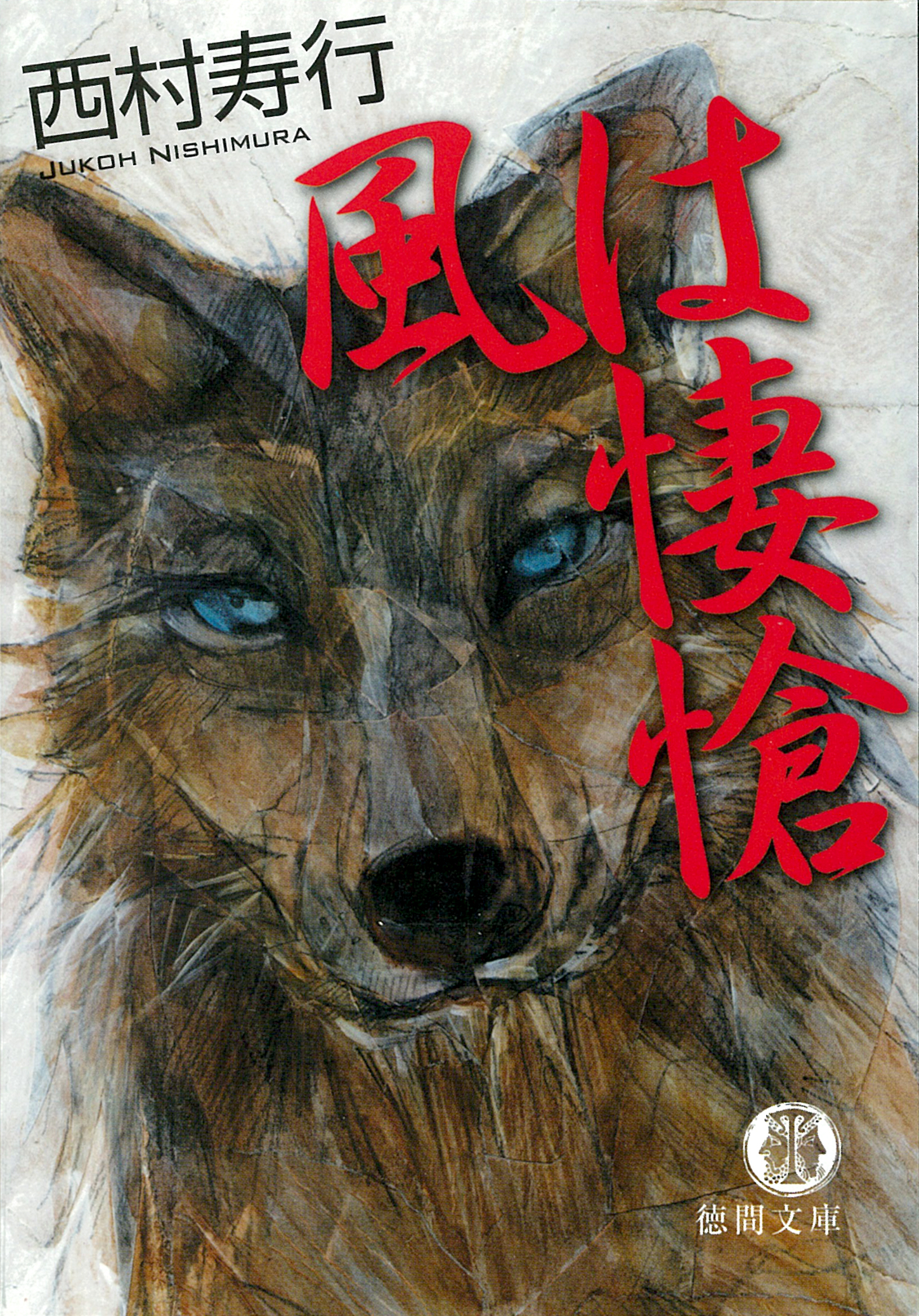 風は悽愴 - 西村寿行 - 小説・無料試し読みなら、電子書籍・コミック ...