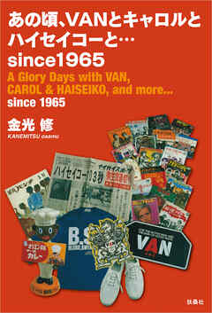 あの頃、VANとキャロルとハイセイコーと…since 1965