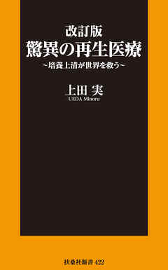改訂版 驚異の再生医療～培養上清が世界を救う～