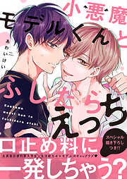 小悪魔モデルくんとふしだらえっち【電子単行本版／限定特典まんが付き】