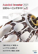 Autodesk Inventor 2021公式トレーニングガイド Vol.1