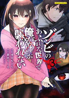 ゾンビのあふれた世界で俺だけが襲われない 3（最新刊） - 増田ちひろ/裏地ろくろ - 青年マンガ・無料試し読みなら、電子書籍・コミックストア  ブックライブ