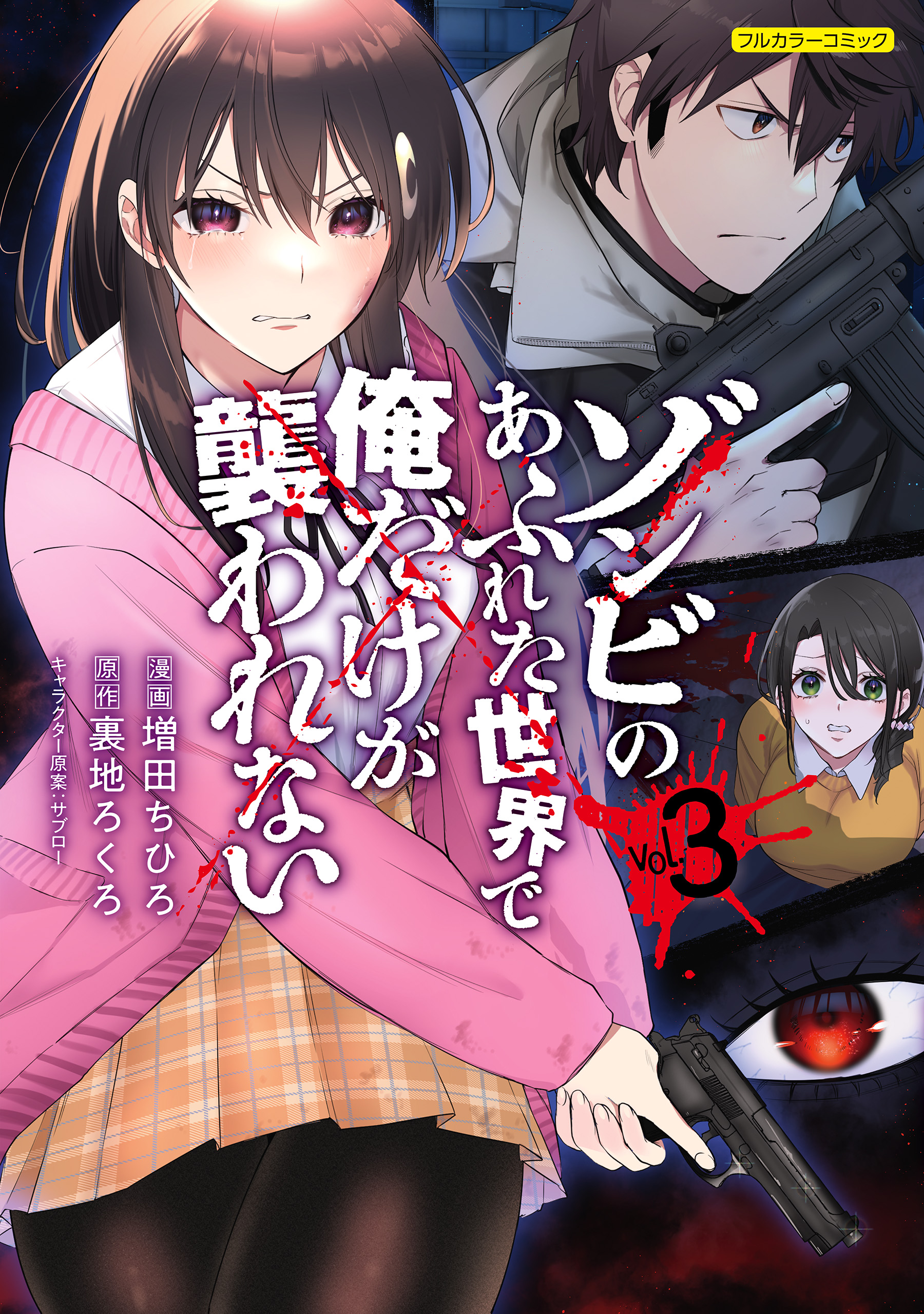 ゾンビのあふれた世界で俺だけが襲われない 3（最新刊） - 増田ちひろ/裏地ろくろ - 青年マンガ・無料試し読みなら、電子書籍・コミックストア  ブックライブ