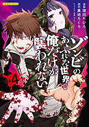 ゾンビのあふれた世界で俺だけが襲われない 4
