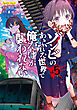 ゾンビのあふれた世界で俺だけが襲われない 5