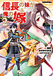 信長の妹が俺の嫁 2