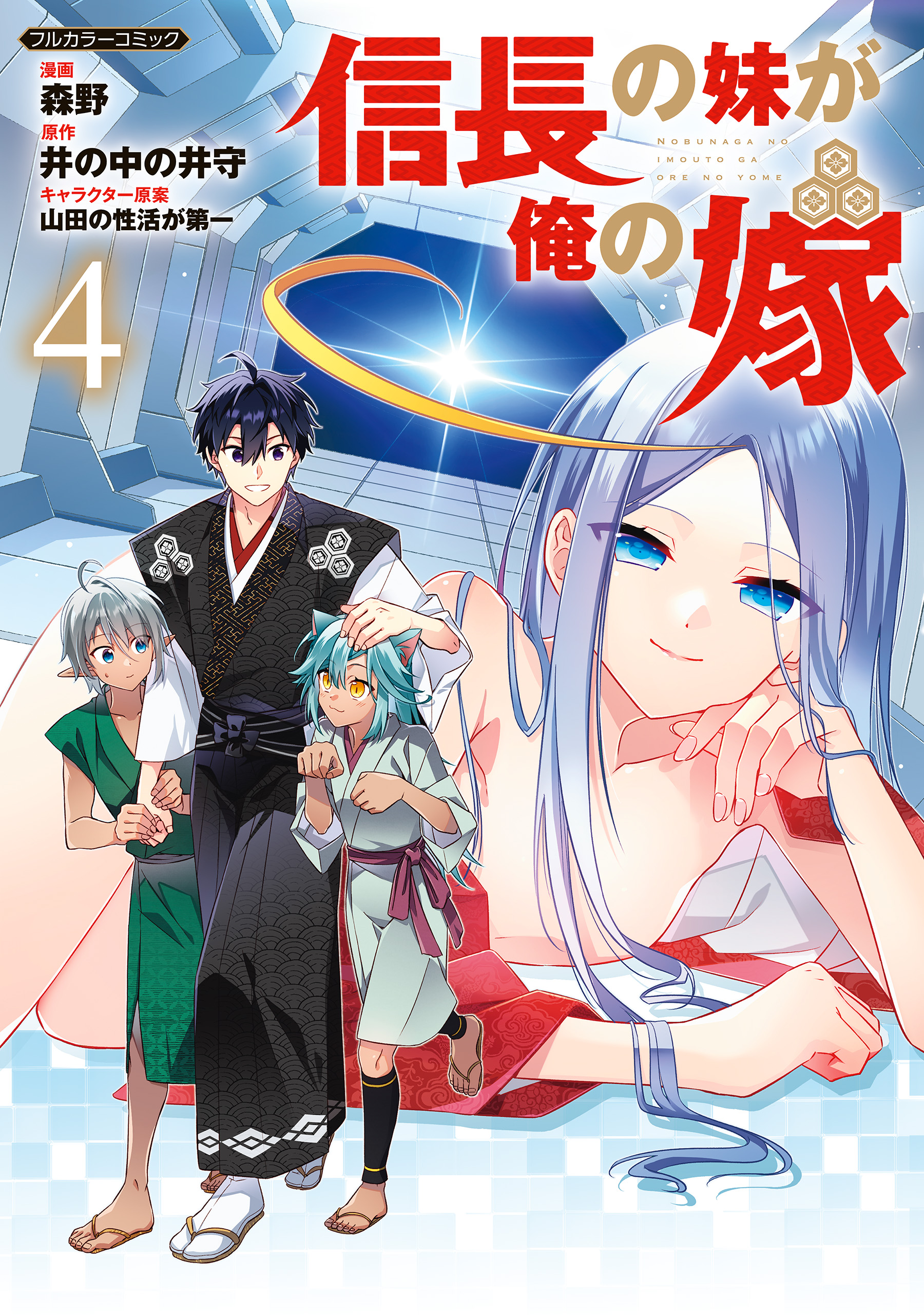 imouto.tv 結城響 信長の妹が俺の嫁 4（最新刊） - 森野/井の中の井守 - 青年マンガ・無料試し読みなら、電子書籍・コミックストア ブックライブ